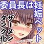 委員長はクラスの妊娠ペット1+2