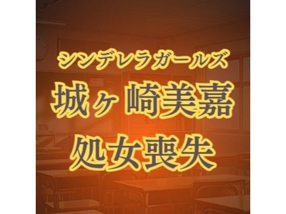 【城ヶ崎美嘉の徹底凌●  強●転校セクハラレ●プ】高牧園