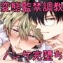 フルカラー版 勃たないヤリチン元ホストがハマるとヤバい男に監禁される7日間