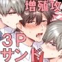 フルカラー版リーマンラブホ男子会EROS―異世界転生DK彼氏とダブル巨根挟まれえっち―