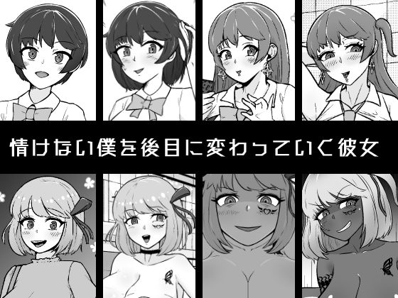 【NTR】寝取られて変わっていく彼女と情けない僕 画像1