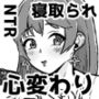 【NTR】寝取られて変わっていく彼女と情けない僕