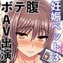 委員長はクラスの妊娠ペット3