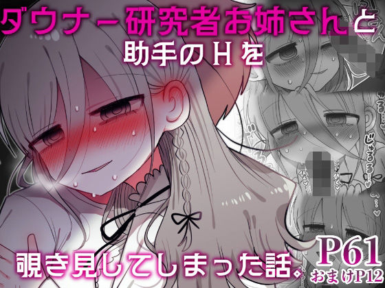 ダウナー研究者お姉さんと助手のHを覗き見してしまった話。【内臓研究所】