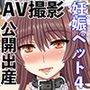委員長はクラスの妊娠ペット4