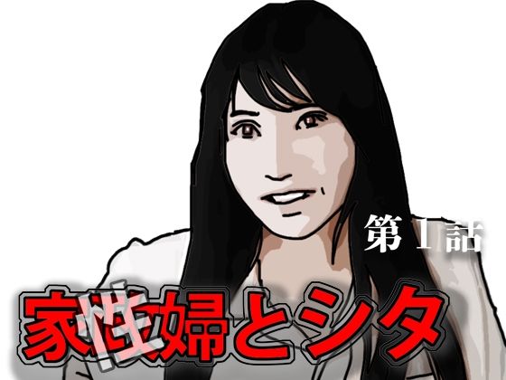 家政（性）婦とシタ  第1話