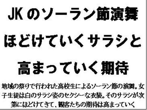 JKのソーラン節演舞。ほどけていくサラシと高まっていく期待【CMNFリアリズム】