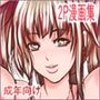 pixivで描いた2P作品集