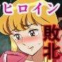 麗子、強盗を追い詰めるも返り討ちレ●プッ！！