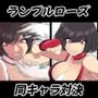 ランブルローズレイコレイコ