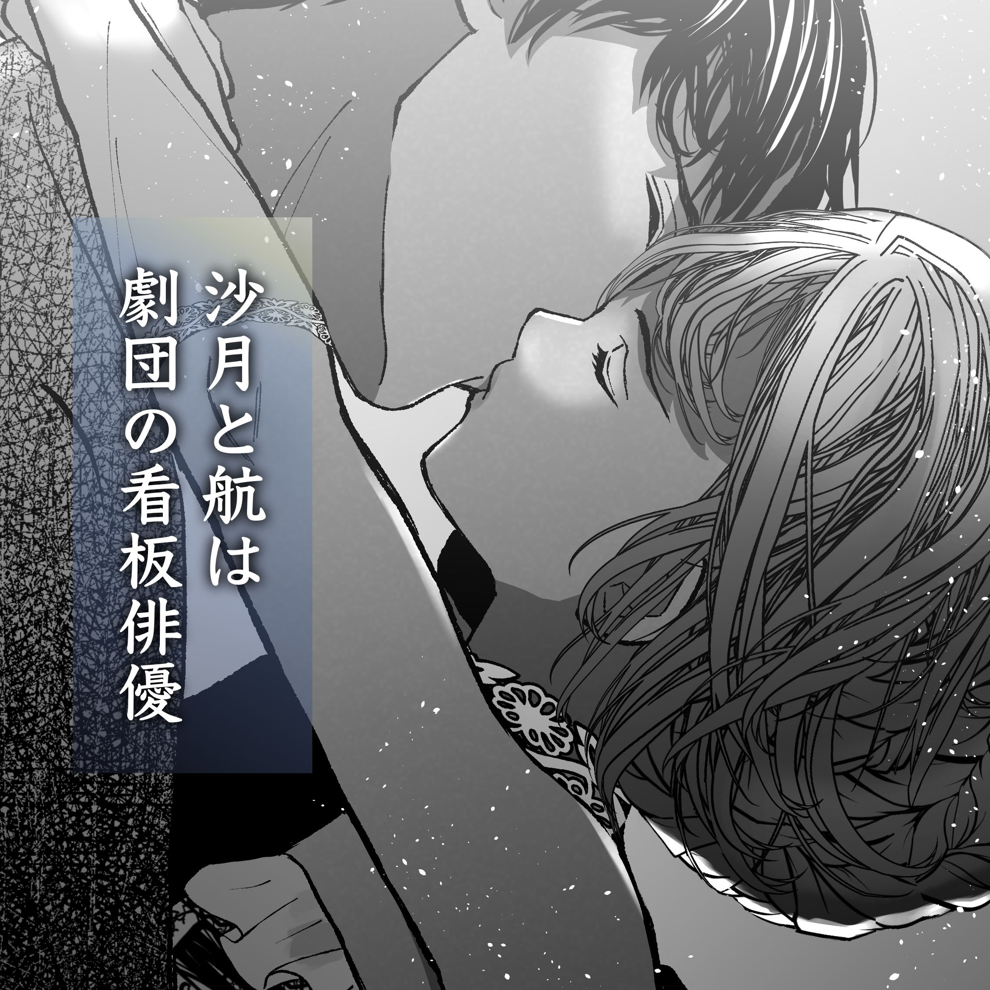 航と刻む愛執戯曲 のほほん村 エロ漫画2