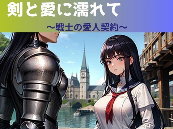 【剣と愛に濡れて〜戦士の愛人契約〜】nawomi