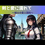剣と愛に濡れて〜戦士の愛人契約〜
