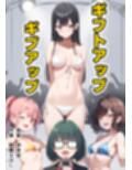 ギフトアップ ギブアップ