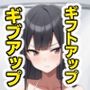 ギフトアップ ギブアップ