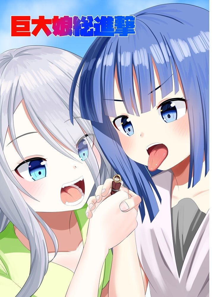 巨大娘総進撃_1