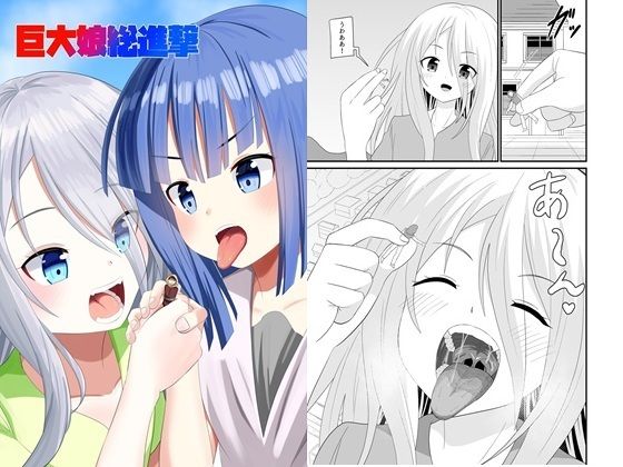 巨大娘総進撃