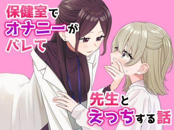 保健室でオナニーがバレて先生とえっちする話【ぽきにっき！】