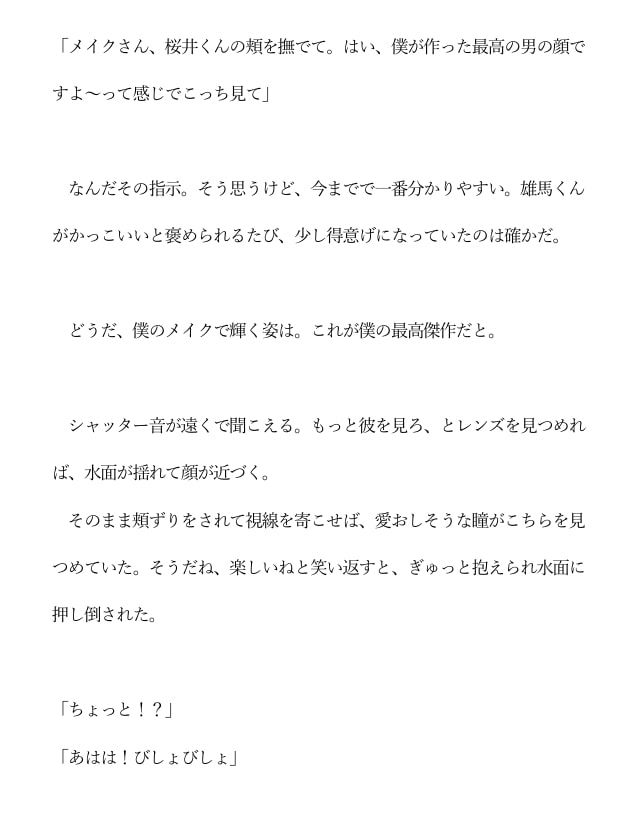 【年下ワンコ俳優×健気地味メイク担当】乱れたリップを直すのは 画像2
