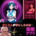 催●アプリ‥洗脳アプリに敗れた戦乙女‥セーラーマーキュリー