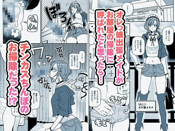 サンプル画像1:無表情オレっ娘メイド包茎チンカスお掃除業務(チラつきシルエット) [d_590100]