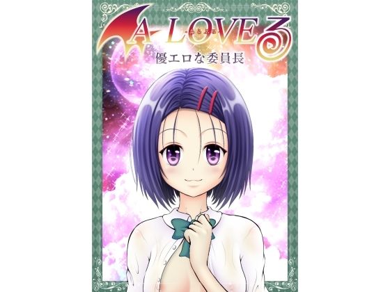 【あらぶる〜優エロな委員長〜】あらぶる