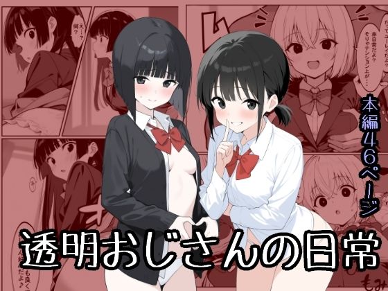 透明おじさんの日常【甘味紳士】