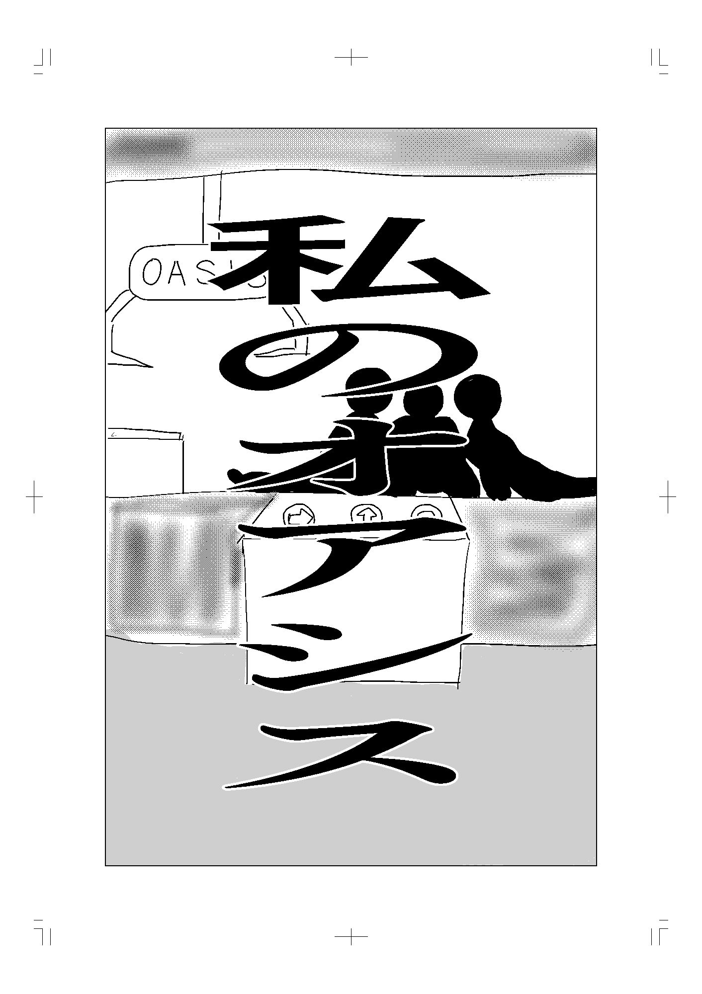 オアシス 画像4