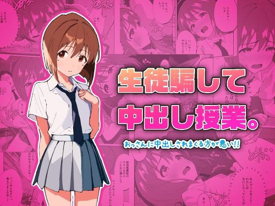 【生徒騙して中出し授業。おっさんに中出しされまくる方が悪い！！】ガク藝会