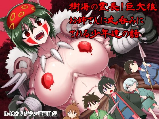 【樹海の霊長！巨大狼お姉さんに丸呑みにされる少年達の話】きくち屋