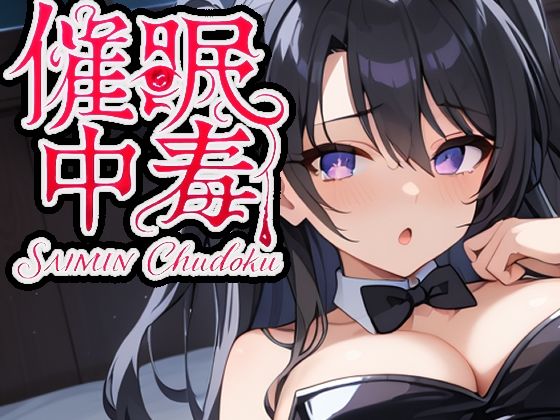 催●中毒3〜催●アプリを壊すために感度100倍セックス〜【派遣社員】