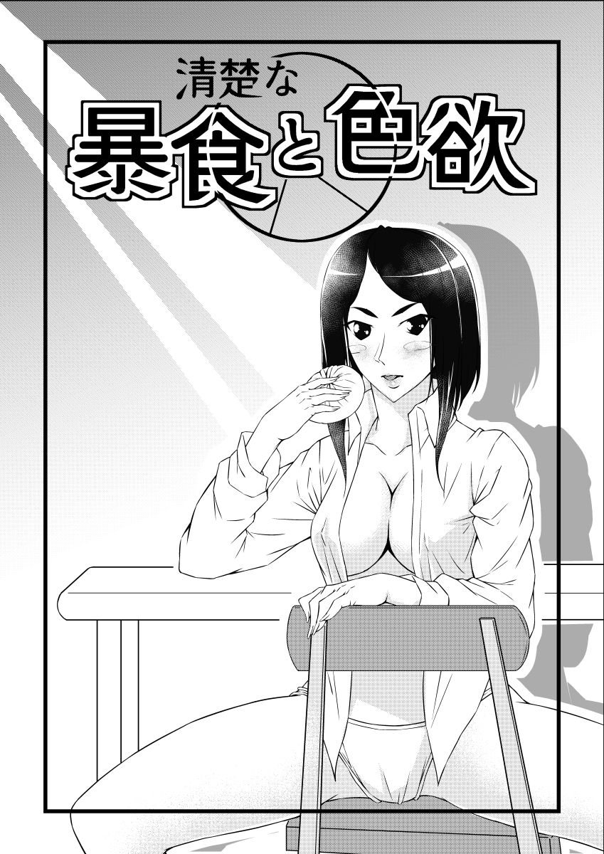 サンプル画像2:清楚な暴食と色欲(紅楽堂) [d_590359]