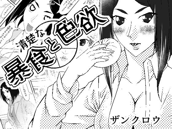 清楚な暴食と色欲【紅楽堂】