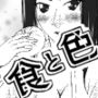 清楚な暴食と色欲