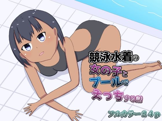 【競泳水着の女の子とプールでえっちする話】幻燈工場