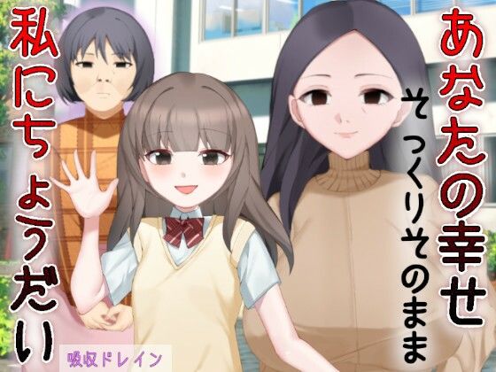 あなたの幸せそっくりそのまま私にちょうだい〜陰湿中年女の幸せ吸い取り劇〜【吸収ドレイン】