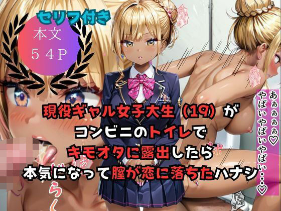 現役ギャル女子大生(19)がコンビニのトイレでキモオタに露出したら本気になって膣が恋したハナシ【AIワークレディ】