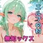 性に無知なエルフたちをち〇ぽ漬けにした話