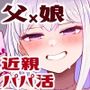 遺伝性疾患のリスクが無いなら実父と子作りしてもいいよね8