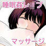 水原美咲は絶対起きない！マッサージ中に泥●爆睡しちゃったので睡眠姦レ●プされちゃいました〜美咲の淫夢付き〜