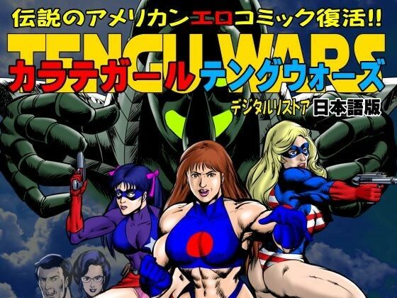 カラテガール「テングウォーズ」日本語版【TENGU COMICS】
