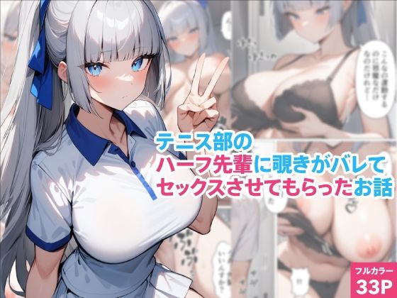テニス部のハーフ先輩に覗きがバレてセックスさせてもらったお話【くろくろキャノン】