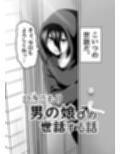 ひきこもり男の娘♂の世話する話