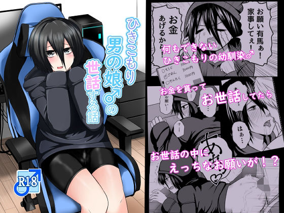 【ひきこもり男の娘♂の世話する話】なちゅらるわん