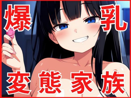 変態家族に濃厚な精子を差し入れしました