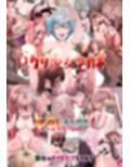 ホテルパイレーツ  少女監禁  巨クリにされて筆おろし童貞喪失体験（無限射精＆永久授乳）無限ループ編