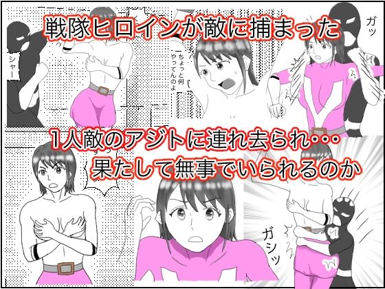 ヒロイン拘束