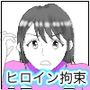 ヒロイン拘束