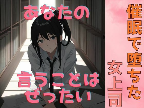 【催●で堕ちた女上司〜‘命令’が快楽に変わる夜〜】彩の雫