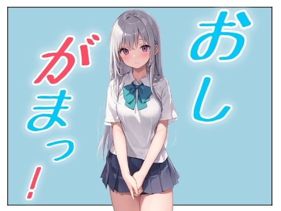 おしがまこみっく!【おちょこみっく【センシティ部】】